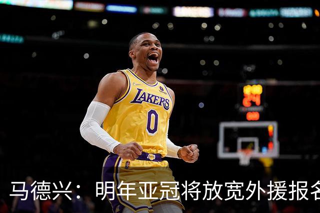 马德兴：明年亚冠将放宽外援报名名额